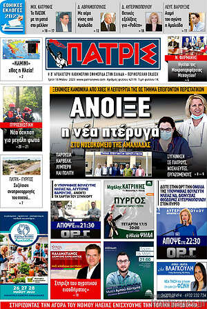 Πρωτοσέλιδο Πατρίς