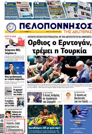 Πρωτοσέλιδο Πελοπόννησος
