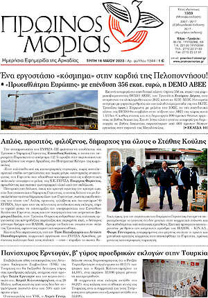 Πρωτοσέλιδο Πρωινός Μοριάς
