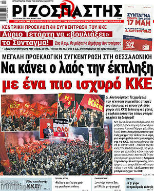 Ριζοσπάστης: Να κάνει ο λαός την έκπληξη με ένα ισχυρό ΚΚΕ