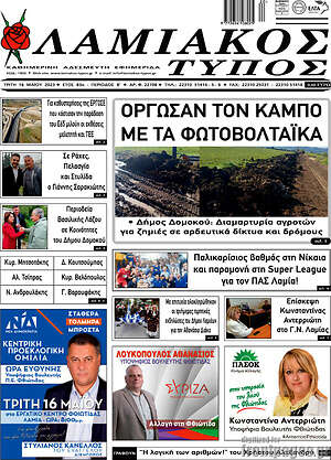 Πρωτοσέλιδο Λαμιακός Τύπος