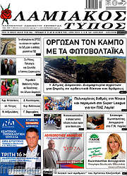 /Λαμιακός Τύπος