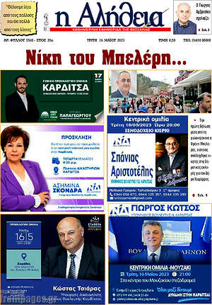Πρωτοσέλιδο Η Αλήθεια