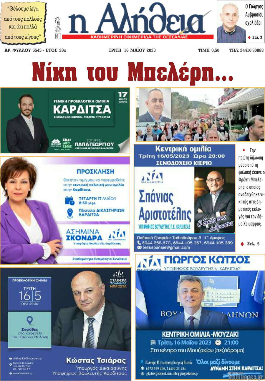 Η Αλήθεια