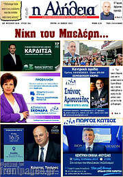 /Η Αλήθεια