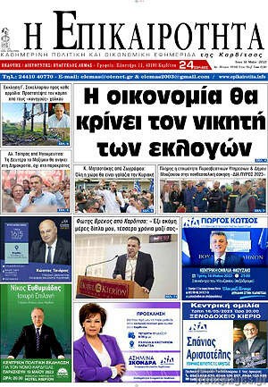 Πρωτοσέλιδο Η Επικαιρότητα