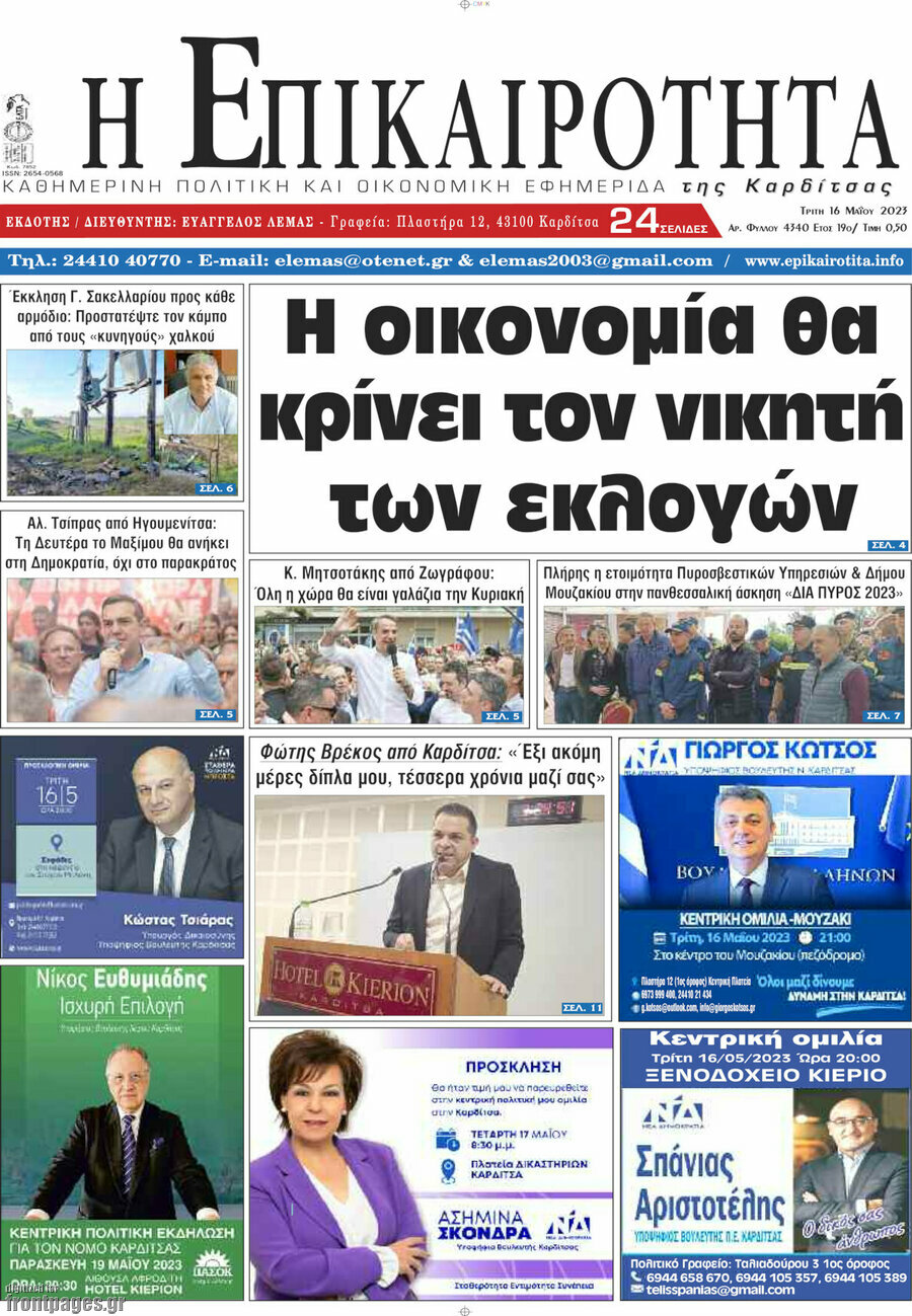 Η Επικαιρότητα