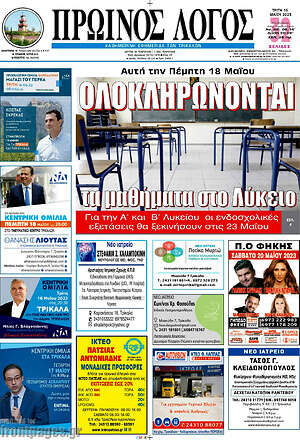 Πρωτοσέλιδο Πρωινός Λόγος