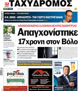 Πρωτοσέλιδο Ταχυδρόμος