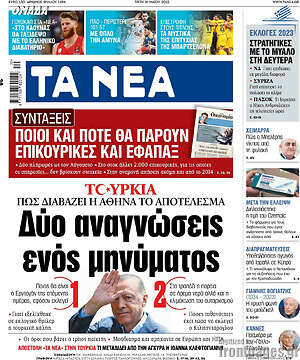Τα Νέα: Δύο αναγνώσεις ενός μηνύματος
