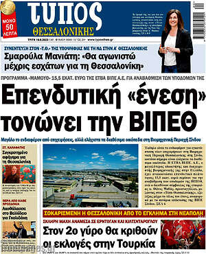 Πρωτοσέλιδο εφημερίδας Τύπος Θεσσαλονίκης - protoselida