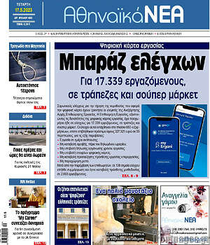 Πρωτοσέλιδο Αθηναϊκά Νέα