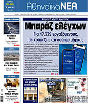 /Αθηναϊκά Νέα