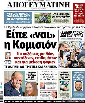 Απογευματινή: Είπε "ναι" η Κομισιόν