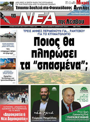 Πρωτοσέλιδο Νέα της Λέσβου