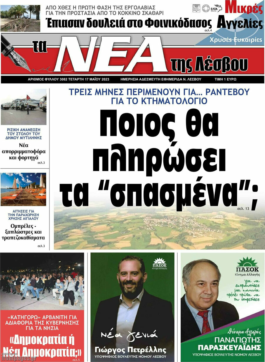Νέα της Λέσβου