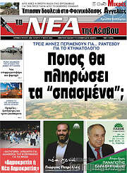 /Νέα της Λέσβου
