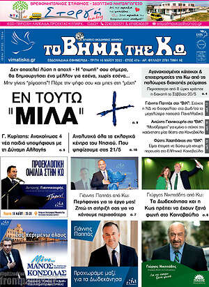 Πρωτοσέλιδο Βήμα της Κω