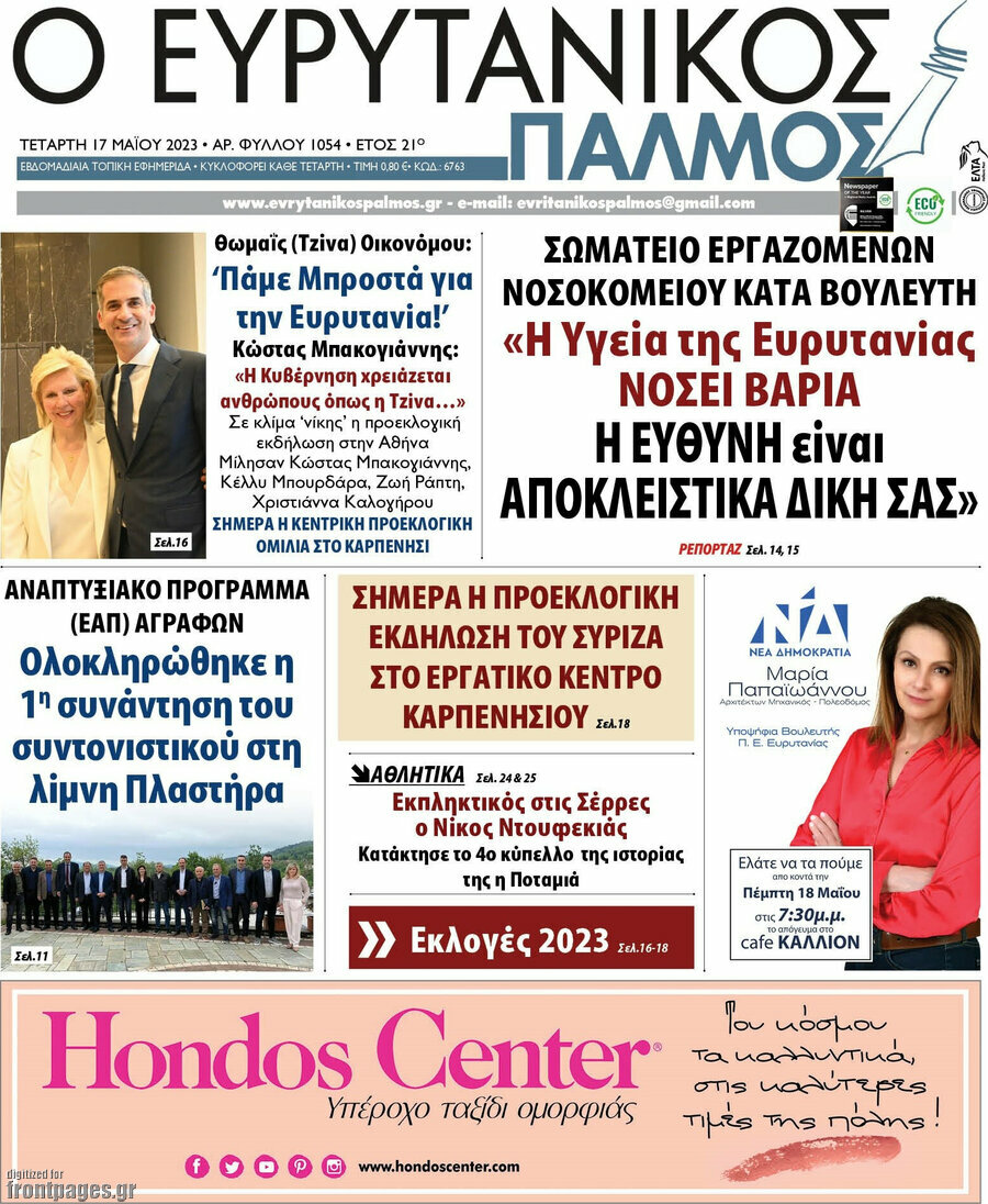 Ο Ευρυτανικός Παλμός
