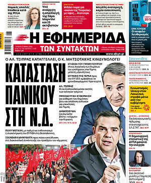 Η εφημερίδα των συντακτών: Κατάσταση πανικού στη Ν.Δ.