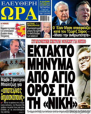 Πρωτοσέλιδο εφημερίδας Ελεύθερη ώρα - protoselida