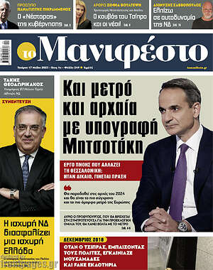 Πρωτοσέλιδο εφημερίδας Manifesto - protoselida