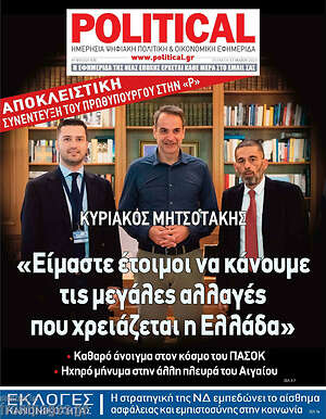 Πρωτοσέλιδο εφημερίδας Political - protoselida