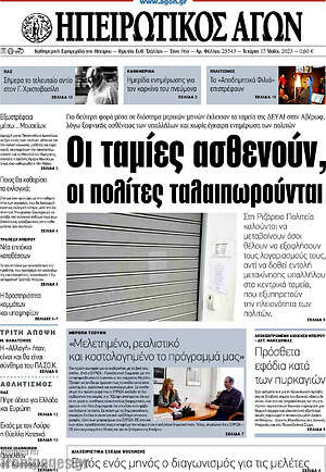Πρωτοσέλιδο Ηπειρωτικός Αγών