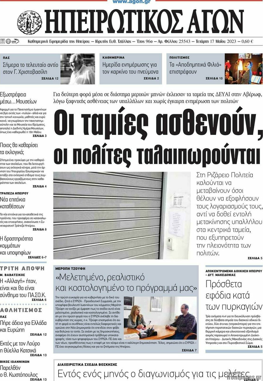Ηπειρωτικός Αγών
