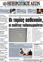 /Ηπειρωτικός Αγών