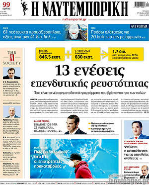 Η Ναυτεμπορική: 13 ενέσεις επενδυτικής ρευστότητας