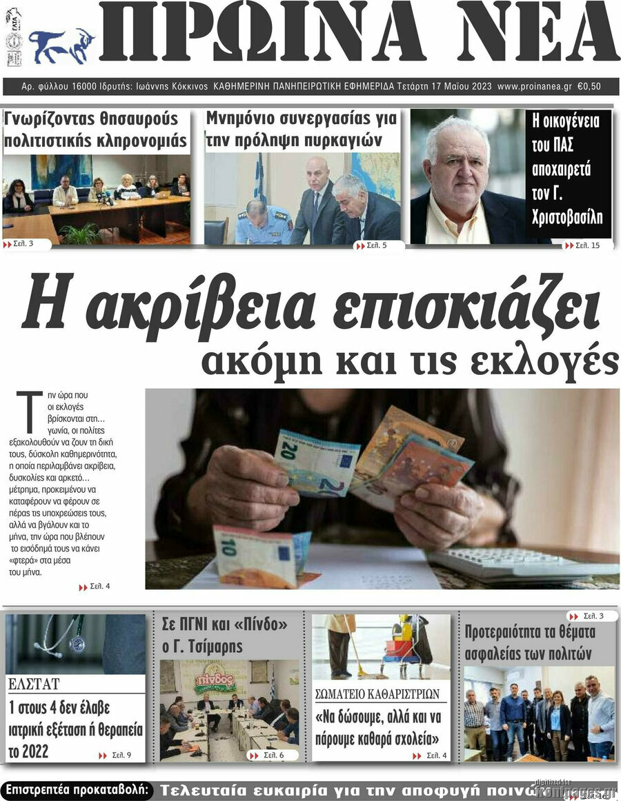 Πρωινά νέα