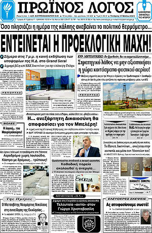 Πρωτοσέλιδο Πρωινός Λόγος