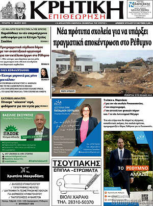 Πρωτοσέλιδο Κρητική Επιθεώρηση