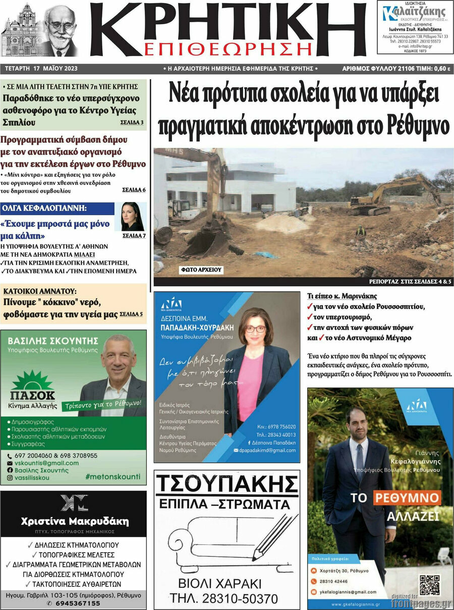 Κρητική Επιθεώρηση