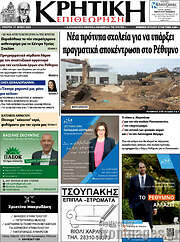 /Κρητική Επιθεώρηση