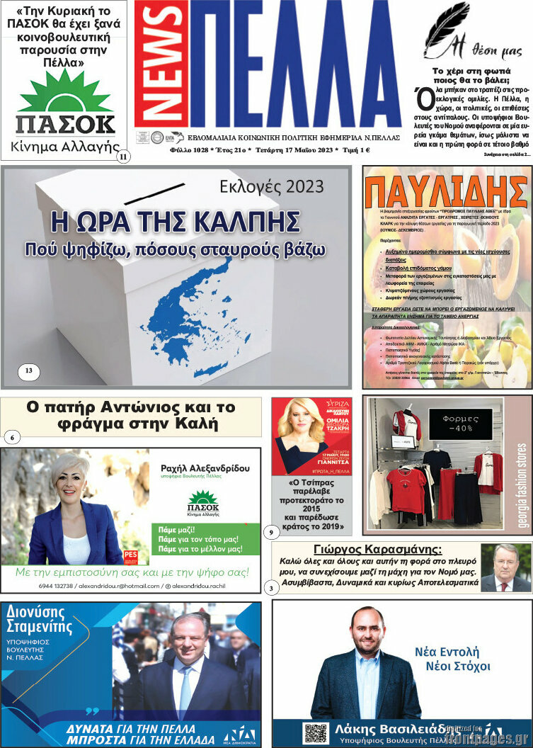 Πέλλα News