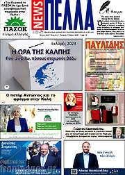 /Πέλλα News