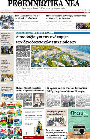 Πρωτοσέλιδο Ρεθεμνιώτικα Νέα