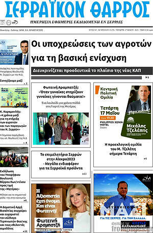 Πρωτοσέλιδο Σερραϊκόν Θάρρος