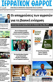 /Σερραϊκόν Θάρρος