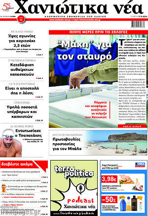 Πρωτοσέλιδο Χανιώτικα Νέα