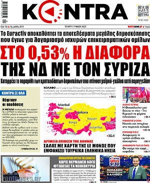 Kontra News: Στο 0,53% η διαφορά της ΝΔ με τον ΣΥΡΙΖΑ