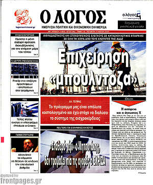 Πρωτοσέλιδο εφημερίδας Ο Λόγος - protoselida
