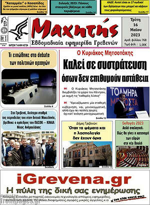 Πρωτοσέλιδο Μαχητής Γρεβενών