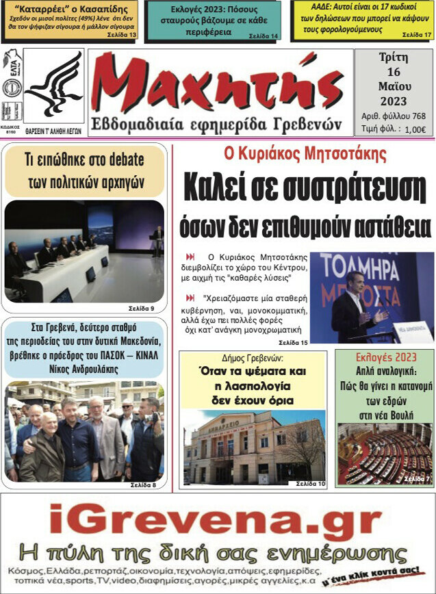 Μαχητής Γρεβενών