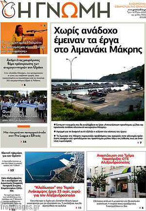 Πρωτοσέλιδο Η Γνώμη