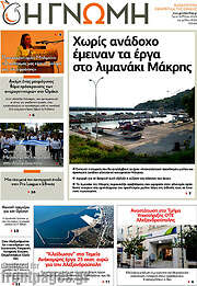 /Η Γνώμη