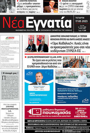 Πρωτοσέλιδο Νέα Εγνατία