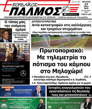 Πρωτοσέλιδο Εορδαϊκός Παλμός